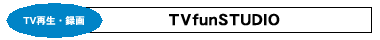 TV再生・録画：TVfunSTUDIO