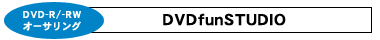 DVD-R/-RWオーサリング：DVDfunSTUDIO