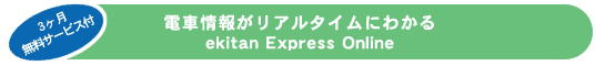 3T[rXtBdԏ񂪃A^Cɂ킩ekitan Express Online