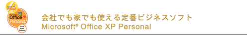ЂłƂłgԃrWlX\tgMicrosoft(R) Office XP Personal