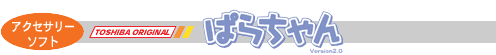 アクセサリーソフト：ぱらちゃん（TOSHIBA ORIGINAL）