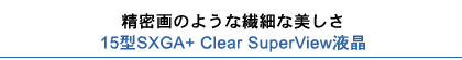 ̂悤ȑ@ׂȔ15^SXGA+ Clear SuperViewt