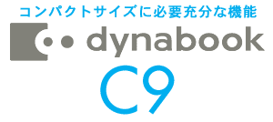 コンパクトサイズに必要充分な機能　dynabook C9ロゴ