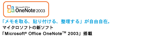 uA\tAvR݁B}CN\tg̐V\tguMicrosoft(R) Office OneNote(TM) 2003vځ@Office OneNote(TM)S