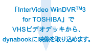 uInterVideo WinDVR(TM)3 for TOSHIBAvVHSrfIfbLAdynabookɉf荞߂܂B