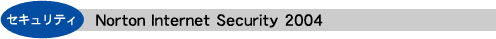 セキュリティ：Norton Internet Security 2004