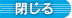閉じる