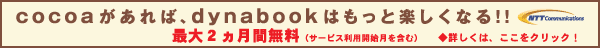 cocoaがあれば、dynabookはもっと楽しくなる!!最大2ヵ月間無料(サービス利用開始月を含む) ◆詳しくは、ここをクリック!