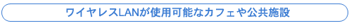 ワイヤレスLANが使用可能なカフェや公共施設