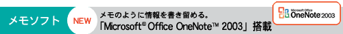 （NEW）メモソフト：メモのように情報を書き留める。「Microsoft(R) Office OneNote(TM) 2003」搭載