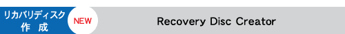 （NEW）リカバリディスク作成：Recovery Disc Creator