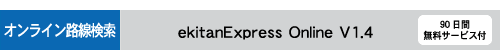 オンライン路線検索：ekitanExpress Online V 1.4　90日間無料サービス付
