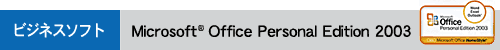 ビジネスソフト：Microsoft(R) Office Personal Edition 2003