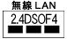 ワイヤレスLAN 2.4DSOF4