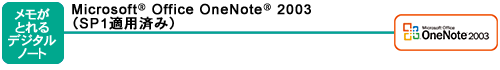 メモがとれるデジタルノート：Microsoft(R) Office OneNote(R) 2003（SP1適用済み）