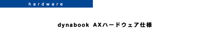 [hardware]　dynabook AXハードウェア仕様