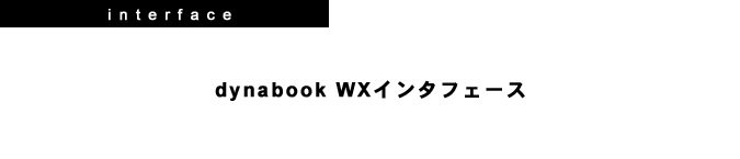 [interface] dynabook WXC^tF[X
