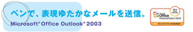 yŁA\䂽ȃ[𑗐MB Microsoft(R) Office Outlook(R) 2003