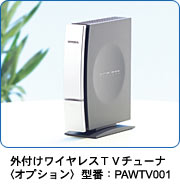 外付けワイヤレスＴＶチューナ〈オプション〉型番：PAWTV001