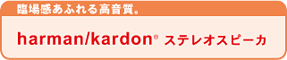 Տꊴӂ鍂Bharman/kardon(R) XeIXs[J 