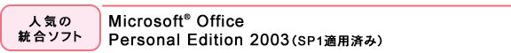 lC̓\tgFMicrosoft(R) Office Personal Edition 2003iSP1Kpς݁j