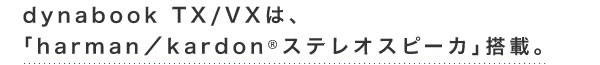 dynabook TX/VX́Auharman/kardon(R) XeIXs[JvځB