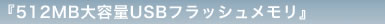 w512MBeUSBtbVx