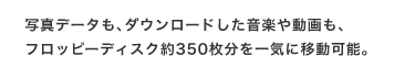 ʐ^f[^A_E[hy⓮Atbs[fBXN350CɈړ\B