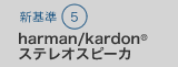 V5@harman/kardon(R) XeIXs[J