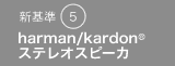 V5@harman/kardon(R) XeIXs[J
