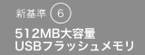 V6@512MBeUSBtbV