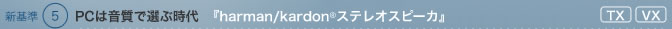 V5@PC͉őIԎwharman/kardon(R) XeIXs[Jx@TX/VX