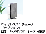 ワイヤレスＴＶチューナ（オプション）型番：PAWTV001 オープン価格*