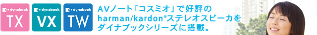 AVノート「コスミオ」で好評のharman/kardon(R)ステレオスピーカをダイナブックシリーズに搭載。