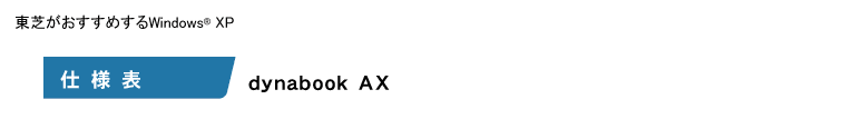 [仕様表]　dynabook AX