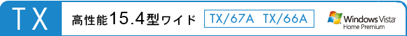 TX　高性能15.4型ワイド（TX/67A　TX/66A）