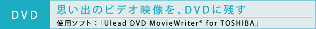 [DVD] võrfIfADVDɎc^gp\tgFuUlead DVD Movie Writer(R) for TOSHIBAv