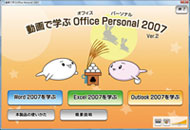 動画で学ぶOffice Personal 2007イメージ