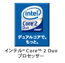 インテル(R) Core(TM) 2 Duo プロセッサー