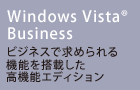 Windows Vista(R) Business　ビジネスで求められる機能を搭載した高機能エディション