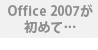 Office 2007
߂āc