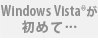 Windows Vista(R)が初めて…