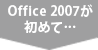 Office 2007が
初めて…