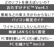 おたすけナビ Ver4.1/パソコン設定ガイド/無線LANらくらく設定/PC引越ナビ(R) Ver3.0