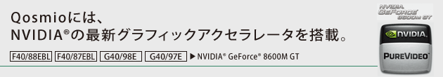 Qosmioɂ́ANVIDIA(R)̍ŐVOtBbNANZ[^𓋍ځB[F40/88EBL F40/87EBL G40/98E G40/97E]NVIDIA(R) GeForce(R) 8600M GT