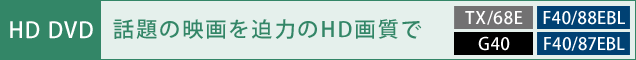 [HD DVD] HD DVDȂfyCunCrW[TX/68E][F40/88EBL][F40/87EBL][G40]