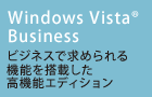 Windows Vista(R) Business@rWlXŋ߂@\𓋍ڂ@\GfBV