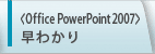 Office PowerPoint 2007킩