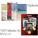 FlipBook、「HOT! eBooks 10」ガジェット