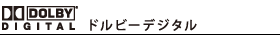ドルビーデジタル